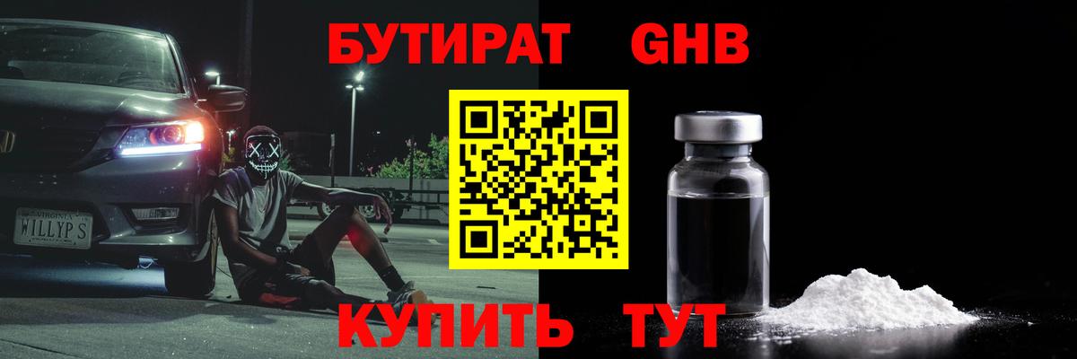 Чистополь  БУТИРАТ бутандиол  БУТИРАТ  Вход с VPN 