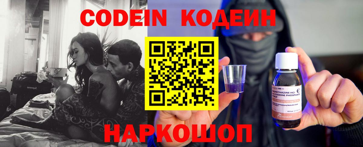 Codein напиток Lean (лин) Чистополь
